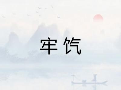 牢饩