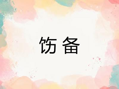 饬备