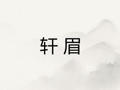 轩眉