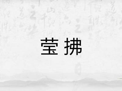 莹拂