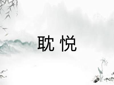 耽悦