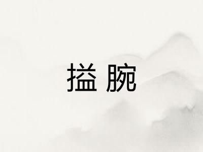 搤腕