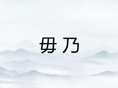 毋乃