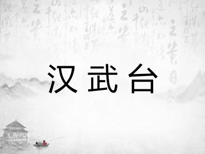 汉武台
