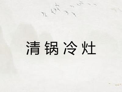 清锅冷灶