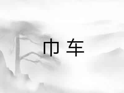巾车