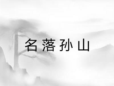 名落孙山