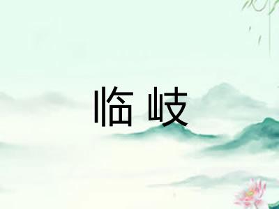 临岐
