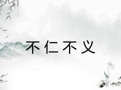 不仁不义