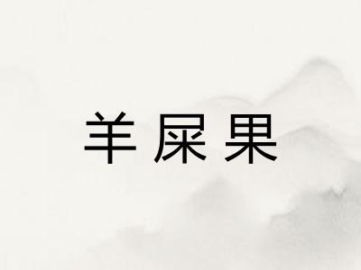 羊屎果