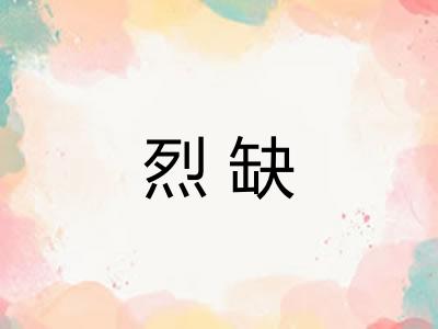 烈缺
