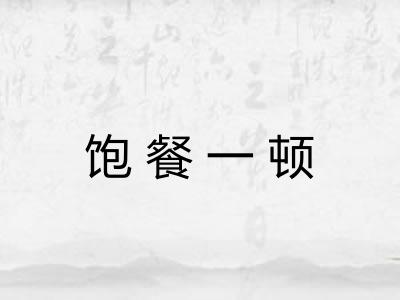 饱餐一顿