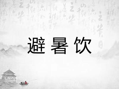避暑饮