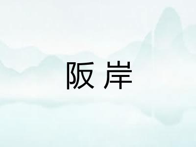 阪岸