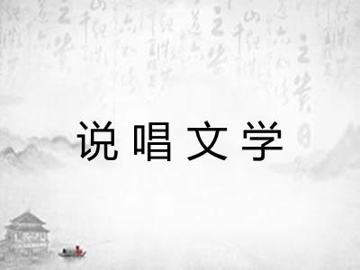 说唱文学