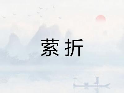萦折