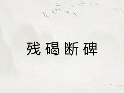 残碣断碑