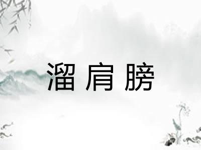溜肩膀