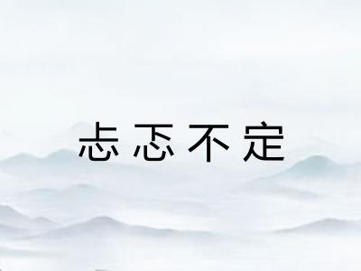 忐忑不定