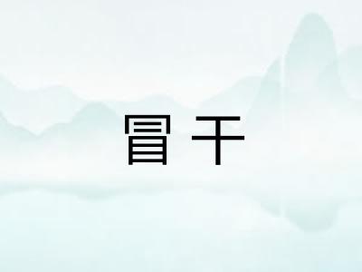 冒干