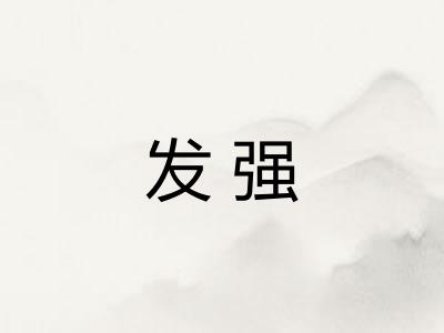 发强
