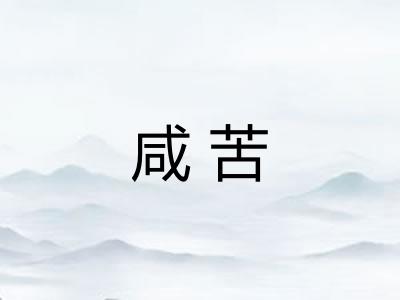 咸苦