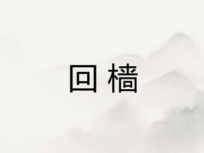 回樯