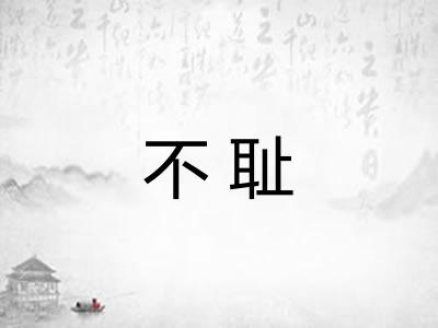不耻