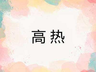 高热