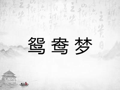 鸳鸯梦