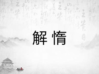 解惰