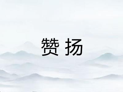 赞扬