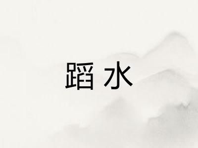 蹈水