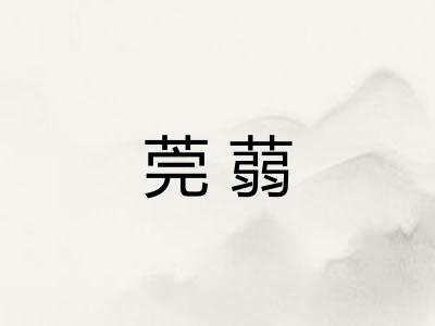 莞蒻