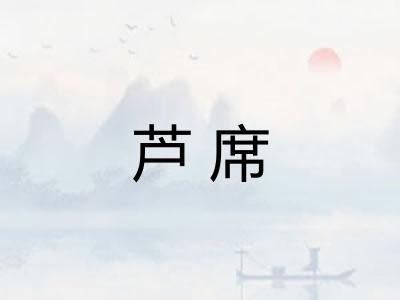 芦席