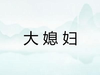 大媳妇