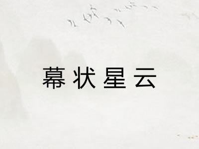 幕状星云