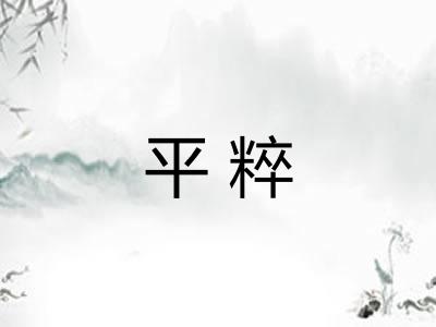 平粹
