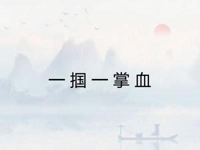 一掴一掌血