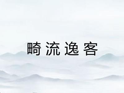 畸流逸客