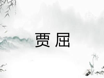贾屈