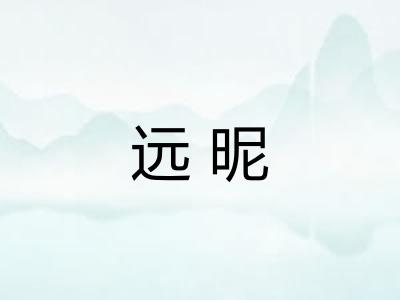 远昵
