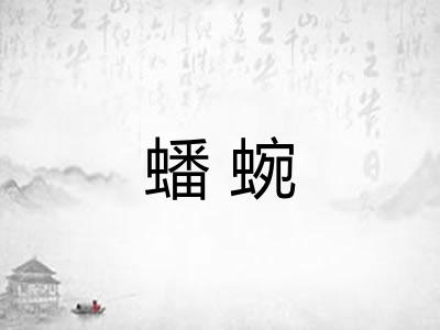 蟠蜿