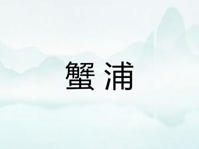 蟹浦