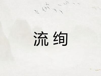 流绚