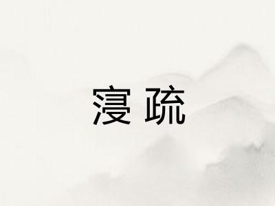 寖疏