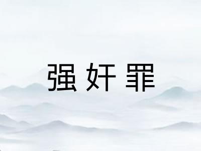 强奸罪