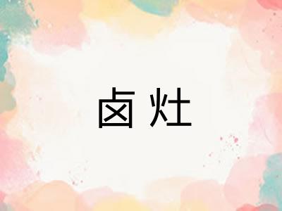 卤灶