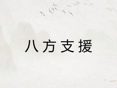 八方支援