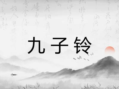 九子铃